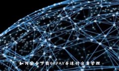 如何安全下载OKPAY并进行交易管理