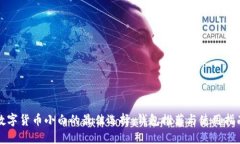数字货币小白的最佳选择